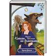 russische bücher: Демина К. - Хозяйка серых земель. Капкан на волкодлака