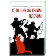 russische bücher: Конторович А.С., Савенкова Ф. - Стоящие за твоим плечом