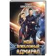 Мой влюбленный адмирал