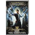 russische bücher: Лисина А. - Мар. Слуга императора. Книга 1. Тень императора
