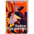 russische bücher: Малиновская Е.М. - Забавы марионеток. Найти кукловода