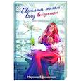 russische bücher: Марина Ефиминюк - Светлым магам вход воспрещен (Темные и светлые маги #1)