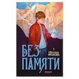 russische bücher: Фролова С. - Без памяти
