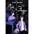 russische bücher: Евдокимова Наталья Николаевна - Лёк и Энди