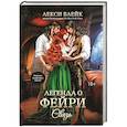 russische bücher: Блейк Л. - Легенда о Фейри. Связь