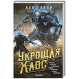 russische bücher: Бен Гэлли - Укрощая хаос