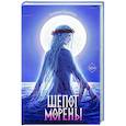 russische bücher: Евгения Кретова - Шёпот Морены