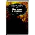 russische bücher: Чамберс Р. - Король в желтом
