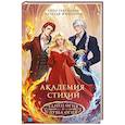 russische bücher: Гаврилова А., Жильцова Н. - Академия стихий. Омнибус. Книга1.Танец огня. Душа огня