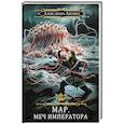 russische bücher: Лисина А. - Мар. Слуга императора. Книга 3. Меч императора