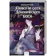 russische bücher:  - Я вовсе не слуга демонического бога. Том 1