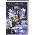russische bücher: Ярослава Кузнецова - Золотая свирель. Том 2