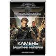 russische bücher: Минин С.Н. - Камень. Защитник империи
