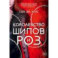 russische bücher: Маас С.Дж. - Цикл. Королевство шипов и роз. (комплект из 5-ти книг)