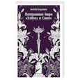 russische bücher: Мария Руднева - Похоронное бюро "Хэйзел и Смит" (Похоронное бюро "Хэйзел и Смит"