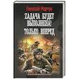russische bücher: Марчук Н.П. - Zадача будет выполнена! Только вперед