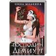 russische bücher: Нина Малкина - Наследие Иверийской династии. Господин Демиург