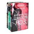 russische bücher: Маас С.Дж. - Королевство шипов и роз; Королевство крыльев и руин; Королевство гнева и тумана. Комплект из 3-х книг