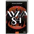 russische bücher: Ханипаев Ислам Иманалиевич - Луна 84. Цена свободы