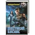russische bücher: Быченин А.П. - Жестокий космос