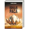 russische bücher: Майк Манс - Юная Раса