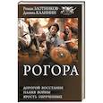 russische bücher: Калинин Д.С., Злотников Р.В. - Рогора