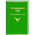 russische bücher: Артур Конан Дойл - Затерянный мир