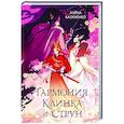 russische bücher: Казаченко А. - Гармония клинка и струн