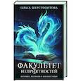 russische bücher: Шерстобитова О.С. - Факультет неприятностей