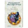 russische bücher: Роджер Желязны - Двор Хаоса. Амбер и амбериты