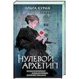 russische bücher: Куран О. - Нулевой архетип