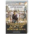 russische bücher: Вязовский А.В., Линник С.В. - Столичный доктор. Испытание врача