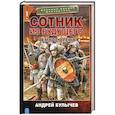 russische bücher: Булычев А.В. - Сотник из будущего. Тёмное время