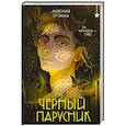 Черный парусник (Хроники Инферсити #3)