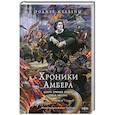 russische bücher: Роджер Желязны - Хроники Амбера. Том 1. Девять принцев Амбера. Ружья Авалона. Иллюстрации Гордеева