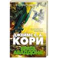russische bücher: Кори Дж.С.А. - Пространство. Книга 3. Врата Абаддона