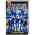 Блуждающая Огневая Группа (БОГ): Я есть гнев! (БОГ #4)