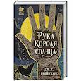 russische bücher: Дж. Т. Грейтхаус - Рука Короля Солнца (Договор и Узор #1)