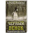 russische bücher: Романова М. - Черный венок