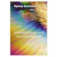 russische bücher: Бунькова И - Доверяй своей фее. Неслучайности любви