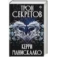 russische bücher: Манискалко Керри - Трон секретов