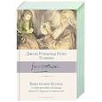 russische bücher: Толкин Д.Р.Р. - Властелин Колец. Содружество Кольца