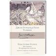 russische bücher: Толкин Д.Р.Р. - Властелин колец. Книги  2-3. Две башни. Возвращение короля