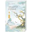 russische bücher: Фэйсян Ц. - Защити сердце. Книга 2