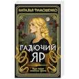 russische bücher: Наталья Тимошенко - Гадючий Яр