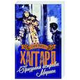 russische bücher: Хаггард Г.Р. - Призраки острова Марион. Доктор Терн