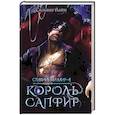 russische bücher: Лайм С. - Стихийный мир. Король Сапфир. Книга 4