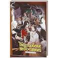 russische bücher: Мосян Тунсю - Благословение небожителей. Книга персонажей