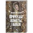 russische bücher: Объедков А.Ю. - Причуды кометы Галлея