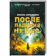 russische bücher: Абрамкина О. - После падения небес